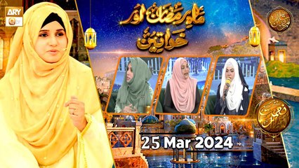 Descargar video: Mah e Ramzan aur Khawateen - Naimat e Iftar | 26 March 2024 - Shan e Ramzan | ARY Qtv