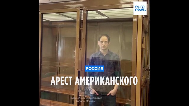 Россия продлила арест американского репортера Эвана Гершковича
