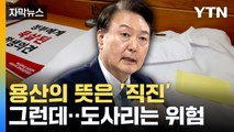 [자막뉴스] '2천 명 증원' 쐐기 박은 尹...정치적 타격 '촉각' / YTN