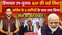 BJP Candidate List: Himachal By Election के लिए किसे कहां से मिला टिकट | CM Sukhu | वनइंडिया हिंदी