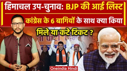 Download Video: BJP Candidate List: Himachal By Election के लिए किसे कहां से मिला टिकट | CM Sukhu | वनइंडिया हिंदी