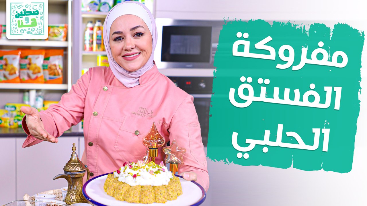 طريقة القشطة من الصفر ومفروكة الفستق الحلبي!! من الشيف يارا عبيدات - صحتين وهنا