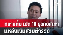 ทนายตั้ม เปิด 18 ธุรกิจสีเทา แหล่งเงินส่วยตำรวจ | เข้มข่าวค่ำ | 26 มี.ค. 67