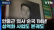 안중근 의사 성역화 사업...독립·호국혼 어우러지는 성지로! / YTN