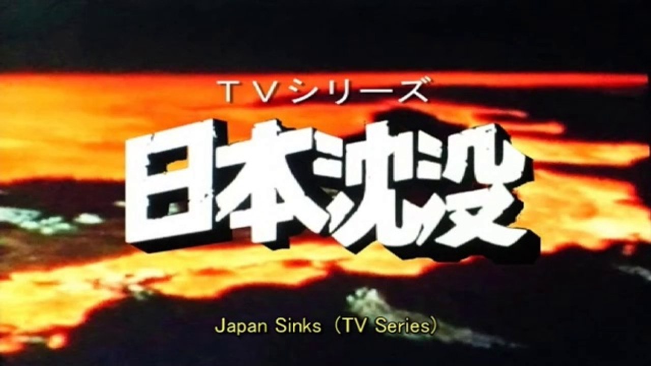 日本沈没　TV版　1974　明日の愛　五木ひろし