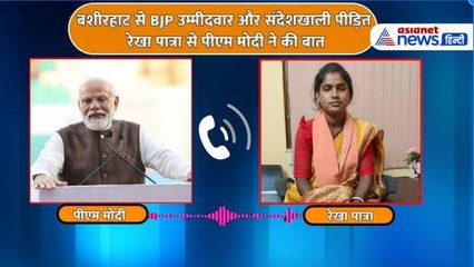 बशीरहाट से BJP उम्मीदवार और संदेशखाली पीड़ित रेखा पात्रा से पीएम मोदी ने की बात