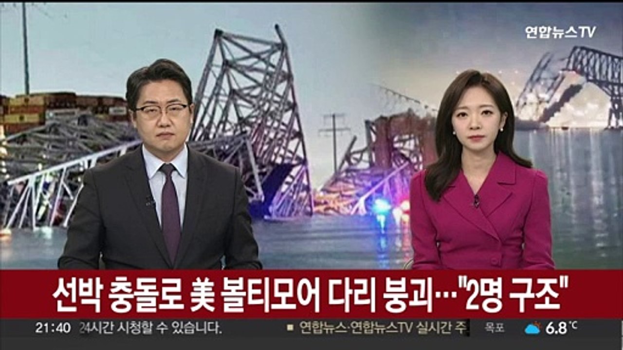 선박 충돌로 美 볼티모어 다리 붕괴…"2명 구조"