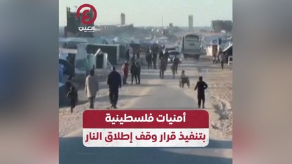 أمنيات فلسطينية بتنفيذ قرار وقف إطلاق النار