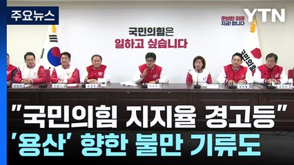 與, 지지율 경고등에...'용산' 향한 불만 기류도 / YTN