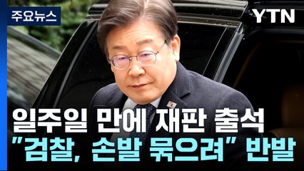 이재명, 총선 전날에도 재판 출석해야...李 "검찰이 손발 묶으려" / YTN