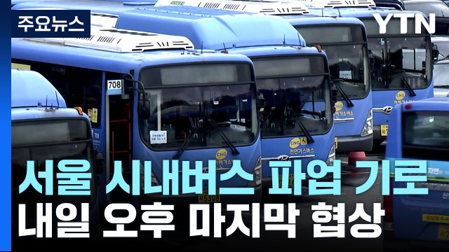 서울 시내버스 노조 총파업 가결...12년 만에 파업 돌입하나 / YTN