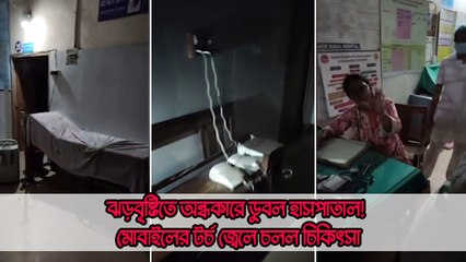 ঝড়বৃষ্টির পর অন্ধকারে ডুবল হাসপাতাল! মোবাইলের টর্চ জ্বেলে চলল চিকিৎসা