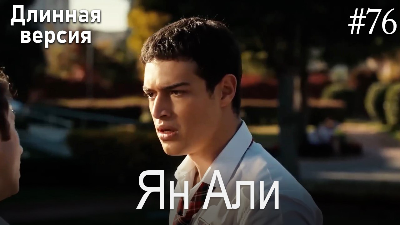 Ян Али #76