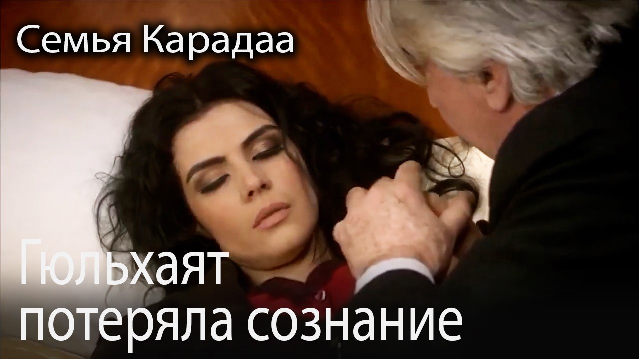 Гюльхаят потеряла сознание