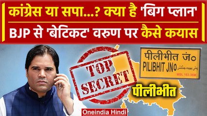 Скачать видео: Lok Sabha Election 2024: Varun Gandhi ने Pilibhit सीट छोड़ा? BJP से हुए बेटिकट | Congress | वनइंडिया