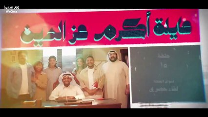 عــــــــــائــــــــــلــــــــــة اكـــــــــرم عـــــــــز الـــــــــديــــــــــن الحلقة 15