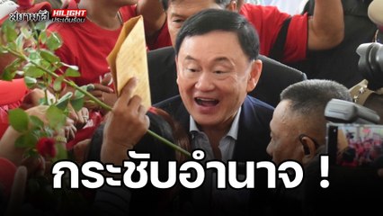 กระชับอำนาจ! - ไฮไลท์ประเด็นร้อน