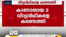 കോട്ടയത്ത് നിന്ന് കാണാതായ രണ്ട് വിദ്യാർഥികളെ കണ്ടെത്തി