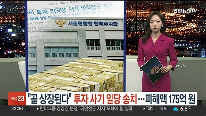 [포인트뉴스] "곧 상장된다" 투자 사기 일당 송치…피해액 175억원