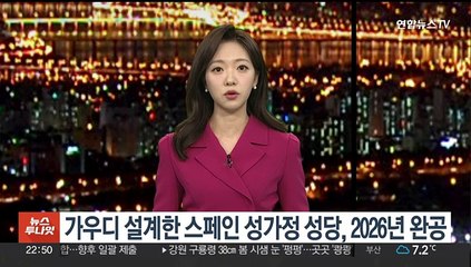 가우디 설계한 스페인 명소 성가정 성당, 2026년 완공