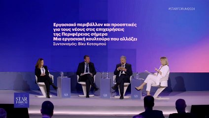 STAR FORUM 2024: Εργασιακό περιβάλλον και προοπτικές για τους νέους στις επιχειρήσεις της Περιφέρειας σήμερα. Μια εργασιακή κουλτούρα που αλλάζει