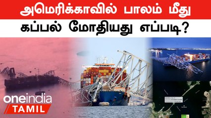 America -வில் Bridge மீது Ship மோதியது எப்படி? | Baltimore Bridge Accident | US Bridge | Oneindia