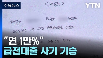 대출 승인 미끼 "연 1만%" 급전대출 사기 기승 / YTN