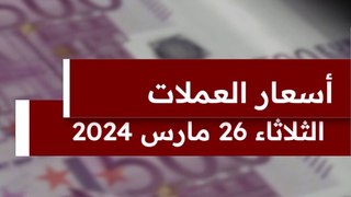 ارتفاع سعر الدولار مع بداية التعاملات اليوم اللاثاء 26 مارس