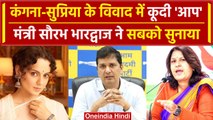 Kangna Ranaut और Supriya Shrinate के बवाल में AAP भी कूदी | Saurabh Bharadwaj | वनइंडिया हिंदी