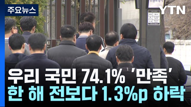 국민들이 가장 크게 느낀 사회 갈등 '보수와 진보' / YTN