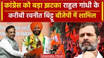 Lok Sabha Election 2024: Rahul Gandhi के करीबी Ravneet Singh Bittu ने छोड़ी Congress, BJP में शामिल