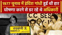 Indira Gandhi की Raebareli में हुई हार से क्यों डर गए थे Election officer | वनइंडिया प्लस