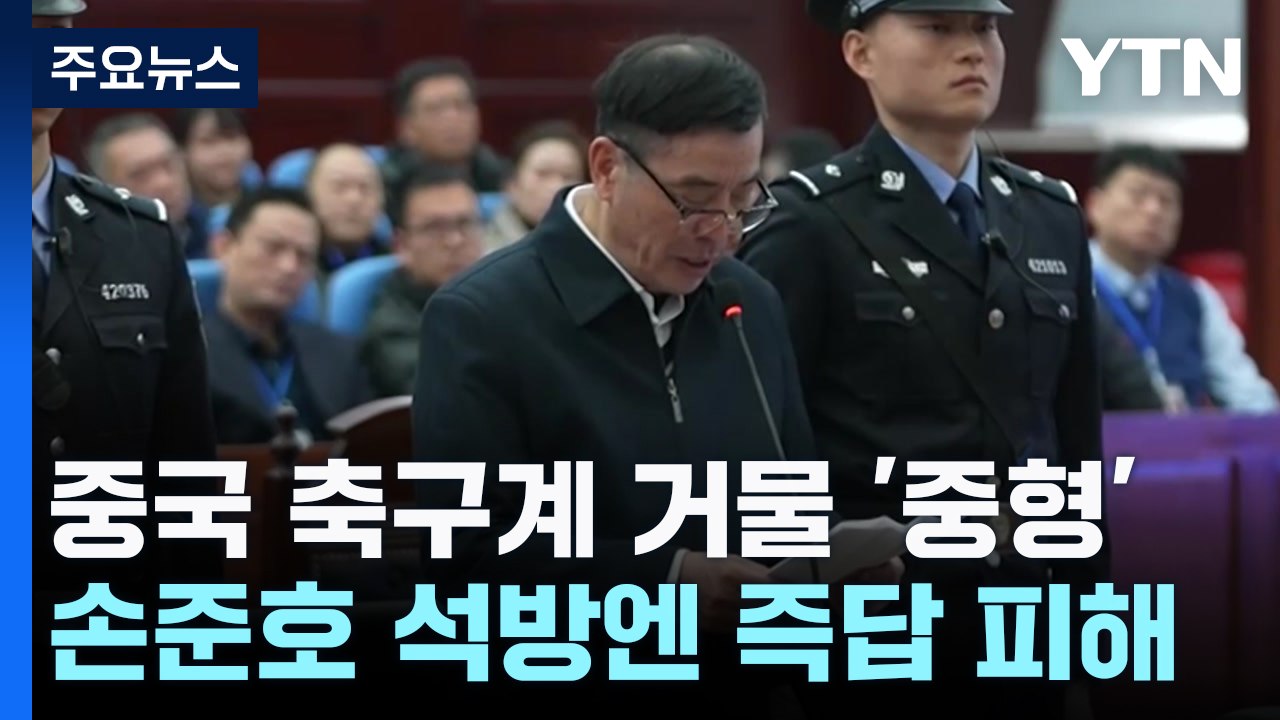 中 축구계 부패 척결 막바지...손준호 석방엔 즉답 피해 / YTN