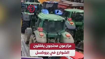 مزارعون محتجون يغلقون الشوارع في بروكسل