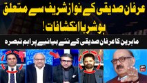 Irfan Siddiqui Kay Nawaz Sharif Say Mutaliq Ahem Inkishafat | Experts Analysis