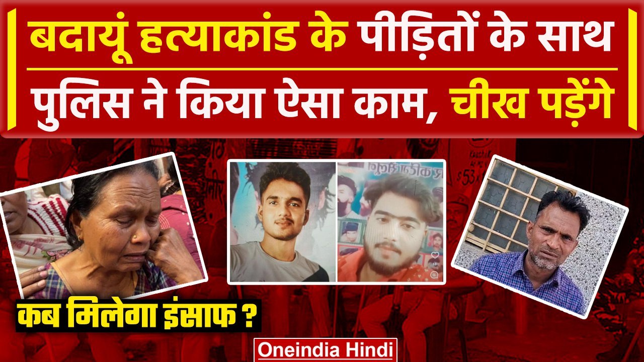 Badaun Hatyakand: Police का बड़ा Action, बच्चों की दादी ने किया कैसा खुलासा | CCTV | वनइंडिया हिंदी