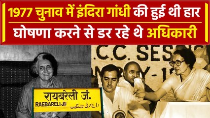 Indira Gandhi की Raebareli में हुई हार से क्यों डर गए थे Election officer | वनइंडिया प्लस #Shorts