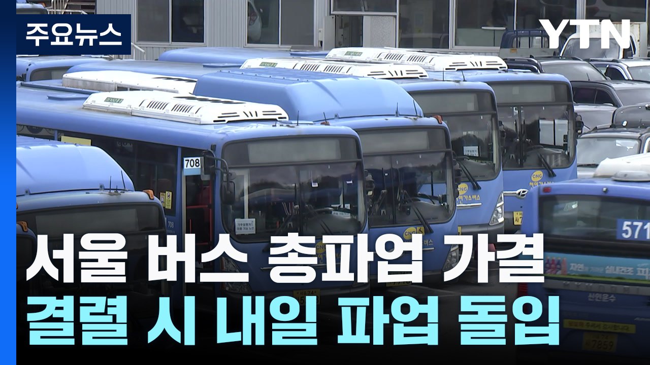 서울 시내버스 노조 총파업 가결...12년 만에 파업 돌입하나? / YTN