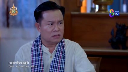 ทายาทไหทองคำ ตอนที่ 8 (EP.8) วันที่ 26 มีนาคม 2567