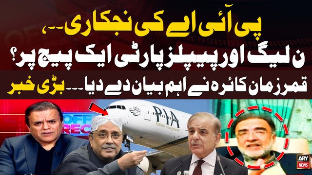 PIA ki Privatisation.., PMLN aur PPP Aik Page Par? Qamar Zaman Kaira's Big Statement
