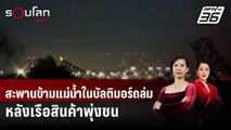 สะพานข้ามแม่น้ำในบัลติมอร์ถล่ม หลังเรือสินค้าพุ่งชน  | รอบโลก DAILY | 26 มี.ค. 67