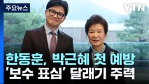 한동훈, 박근혜 첫 예방...'보수 표심' 달래기 주력 / YTN