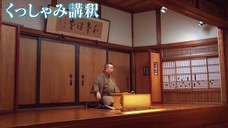 桂文珍 「くっしゃみ講釈」 【落語】