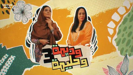 مسلسل وَدِيًمُةْ وِحَلًيُمَةِ 3 الحلقة 17 السابعة عشر