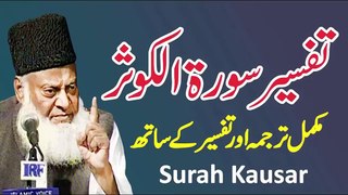 Surah Al Kausar Ki Fazilat - Surah Kausar With Urdu Translation - Dr Israr Ahmed Bayan Ul Quran