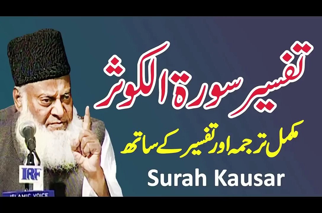 Surah Al Kausar Ki Fazilat - Surah Kausar With Urdu Translation - Dr Israr Ahmed Bayan Ul Quran