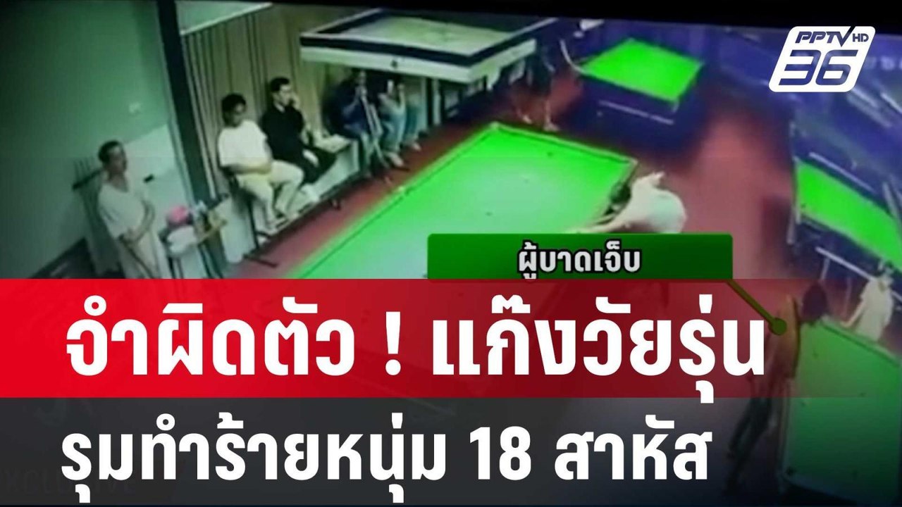 จำผิดตัว ! แก๊งวัยรุ่น รุมทำร้ายหนุ่ม 18 สาหัส...