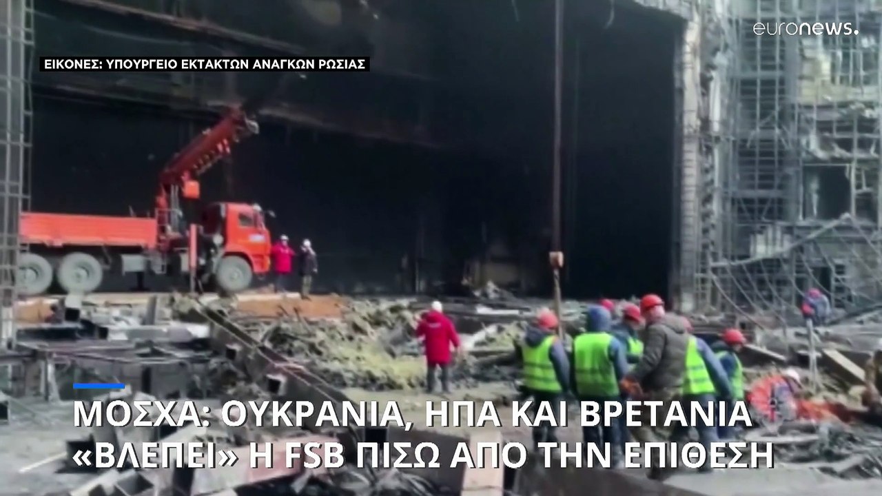 Ρωσία: Ουκρανία, ΗΠΑ και Βρετανία «βλέπει» η FSB πίσω από το μακελειό στη Μόσχα