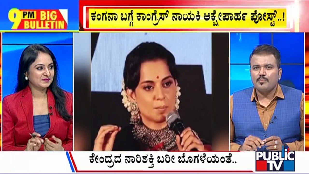Big Bulletin | ಕಂಗನಾ ಬಗ್ಗೆ ಕಾಂಗ್ರೆಸ್ ನಾಯಕಿ ಆಕ್ಷೇಪಾರ್ಹ ಪೋಸ್ಟ್...! | HR Ranganath |  March 26, 2024