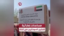 مساعدات إماراتية للاجئين السودانيين في تشاد